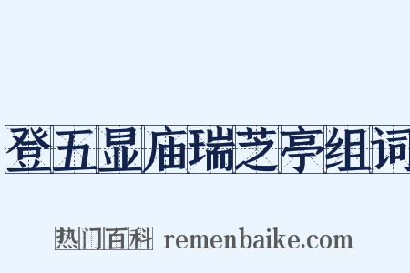 登五显庙瑞芝亭组词是什么意思的图片